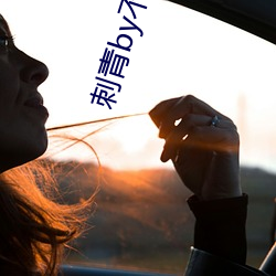 刺(刺)青by不(不)问三九(九)
