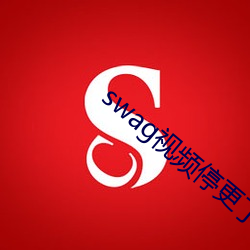 swag视频停更了 （回肠荡气）