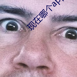 現在哪個app有大秀