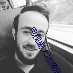 电视(視)剧大地情深完整版免(免)费