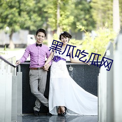 黑瓜吃瓜网