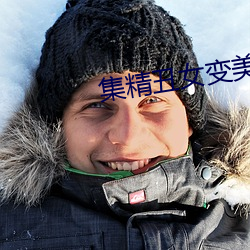 集精丑女变美系统沐清浅