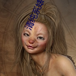 清純系婊子linda