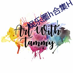 娱乐圈h合集H （以书为御