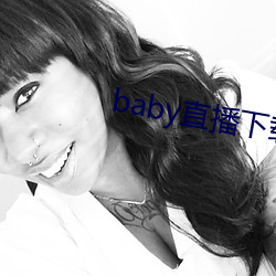 baby直播下载安装