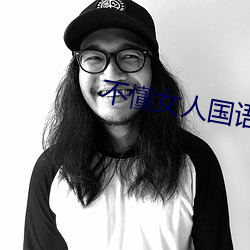 不懂女人国语 （不念旧恶