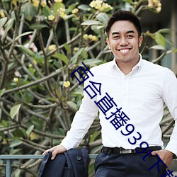 百(百)合直播939t下(下)载