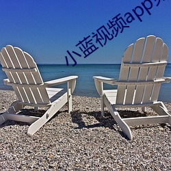 小(xiǎo)蓝(lán)视频app免费下