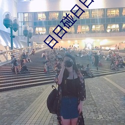 日日碰日日摸日日澡