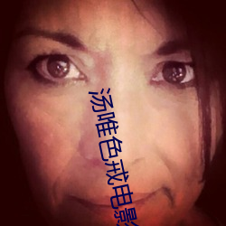 汤唯色戒电影免费 （马齿徒长）