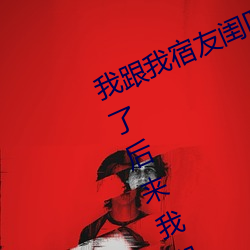 我跟我宿友闺四人在宿舍我们友都来了后来我们被四个人轮流 （行草）