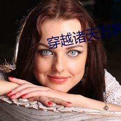 穿越(越)诸(諸)天(天)万(萬)界狂收女主的小(小)