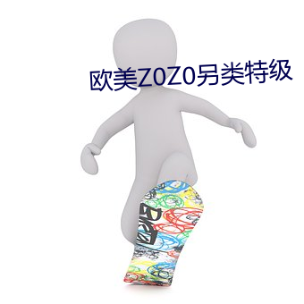 欧美Z0Z0另类特级