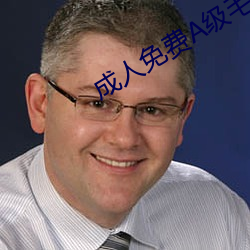 成(成)人(人)免费A级毛片无码片(片)2023