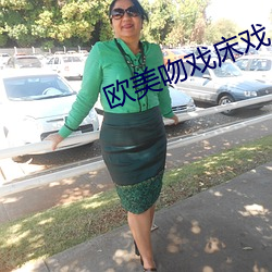 歐美吻戲床戲