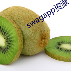 swagapp资源下(xià)载