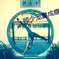 顾少宠妻成瘾
