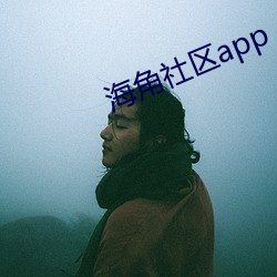 海角社区app