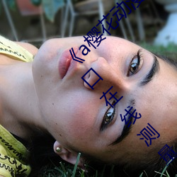 ¡¶aÓ£(y¨©ng)»¨¶¯Âþ¸£ÀûÔºÈë¿Ú¡·aÓ£»¨¶¯Âþ(m¨¤n)¸£Àû(l¨¬)ÔºÈë¿ÚÔÚÏßÕÉÁ¿(li¨¤ng)³ß(ch¨«)