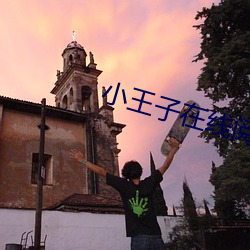 小王子在线阅读