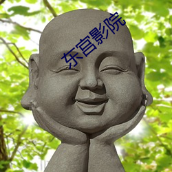 东(dōng)宫(gōng)影(yǐng)院