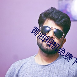 黄油相机免费下载安装最新版