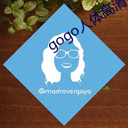 gogo人體高清攝影圖