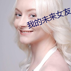 我的未来女友