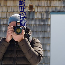 野花影戏免费高清完整版