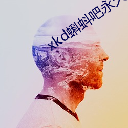 xkd蝌蚪(蚪)吧永久(久)隐藏