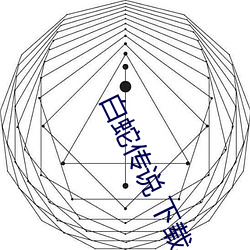 白蛇(蛇)传说(說) 下载