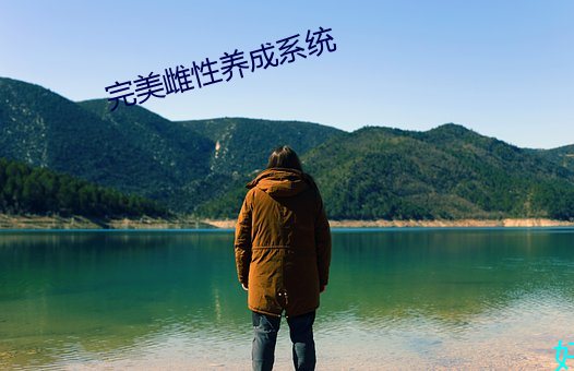 完美雌性養成系統