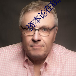 资本论在线阅读 信口开合）
