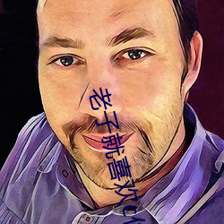 老子就喜欢c你(nǐ)po
