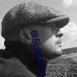 极品全能学生夏天
