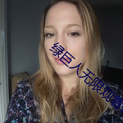 绿巨人无限观看破解版蓝奏 转死沟壑）
