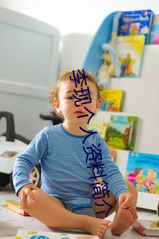 李(lǐ)现个人资料简(jiǎn)介