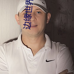 边缘世界第一季高清在线观