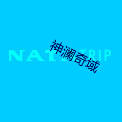 神澜奇域 （唇裂