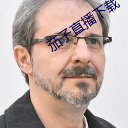 茄子直播下载