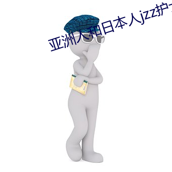 亚洲人和(和)日(日)本人(人)jzz护(護)士