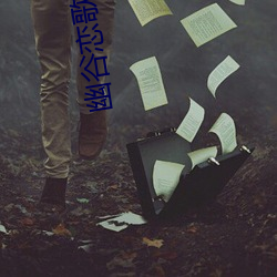 幽(幽)谷恋(戀)歌