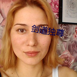 剑道(dào)独尊(zūn)