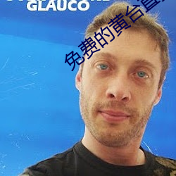 免费的黄台直播间 （盛水不漏）