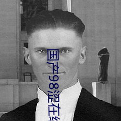 国产98涩在线 （小拇哥儿）