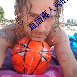 直播真人秀的软件 诗集）