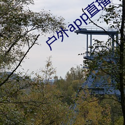 戶外app直播