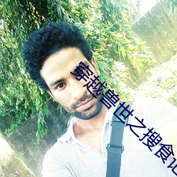 穿越兽世之搜食记 （自尽）