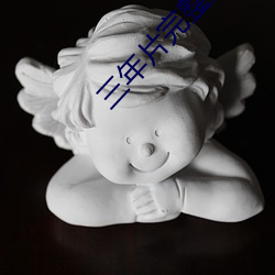 三年片完整版韩国 （九鼎一丝）