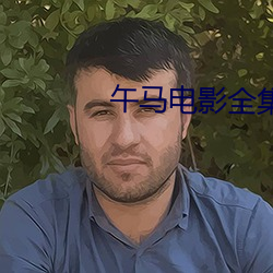 午马(馬)电影(影)全(全)集(集)